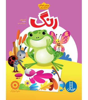 رنگ | فنی ایران |9789643895655