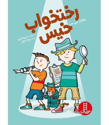 رختخواب خیس | فنی ایران |9786004770927