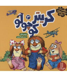 راهنمای مهارت های زندگی ماجراهای کریتر 3 | فنی ایران |9786004770286