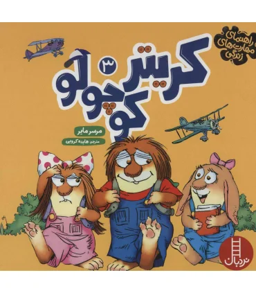 راهنمای مهارت های زندگی ماجراهای کریتر 3 | فنی ایران |9786004770286