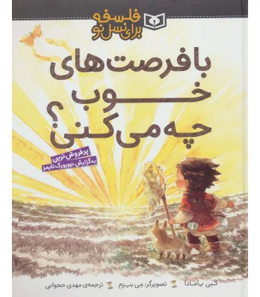 فلسفه برای نسل نو (با فرصت های خوب چه می کنی) | قدیانی |9786000804114