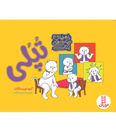 راهنمای مهارت های زندگی تپلی | فنی ایران |9789643896577