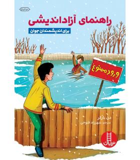 راهنمای آزاد اندیشی | فنی ایران |9789643890094