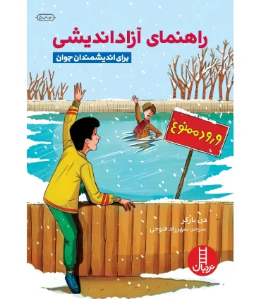 راهنمای آزاد اندیشی | فنی ایران |9789643890094