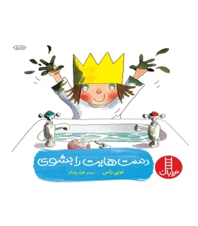 دست هایت را بشوی | فنی ایران |9789643892791