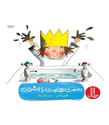 دست هایت را بشوی | فنی ایران |9789643892791