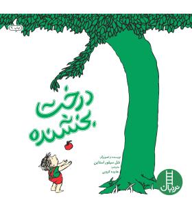 درخت بخشنده | فنی ایران |9789643891732