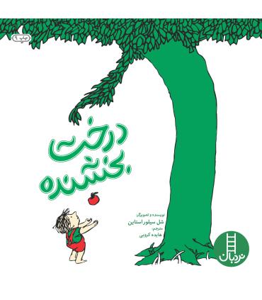 درخت بخشنده | فنی ایران |9789643891732