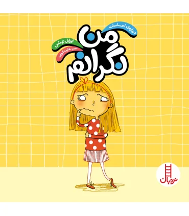 درباره ی احساسات (من نگرانم) | فنی ایران |9789643896652