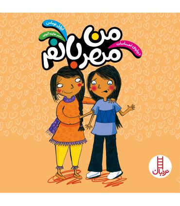 درباره ی احساسات (من مهربانم) | فنی ایران |9786004770446