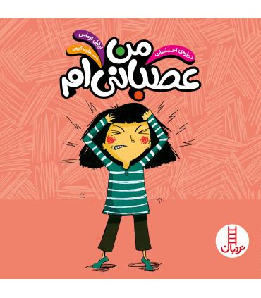 درباره ی احساسات (من عصبانی ام) | فنی ایران |9786004770477