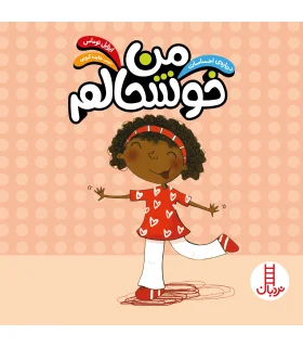 درباره ی احساسات (من خوشحالم) | فنی ایران |9789643896669