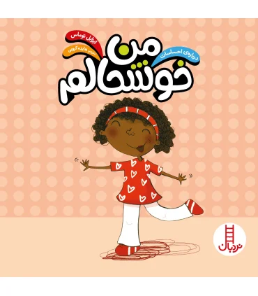 درباره ی احساسات (من خوشحالم) | فنی ایران |9789643896669