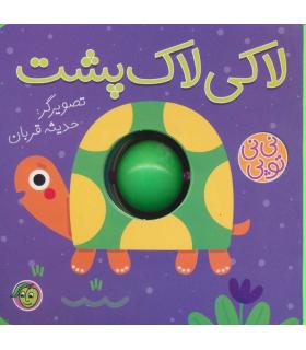 نی نی توپی (لاکی لاک پشت) | پیام مشرق |9786008705161