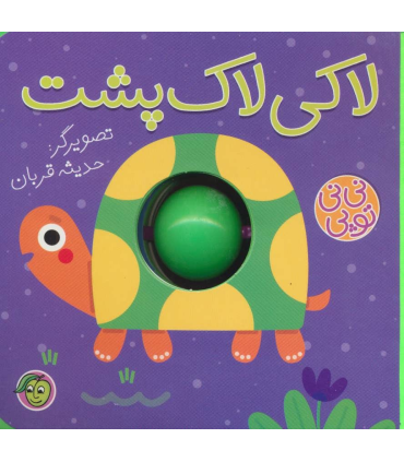 نی نی توپی (لاکی لاک پشت) | پیام مشرق |9786008705161