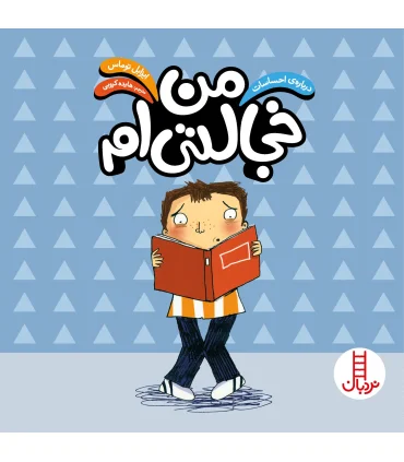 درباره ی احساسات (من خجالتی ام) | فنی ایران |9789643899882