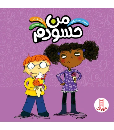 درباره ی احساسات (من حسودم) | فنی ایران |9786004770453