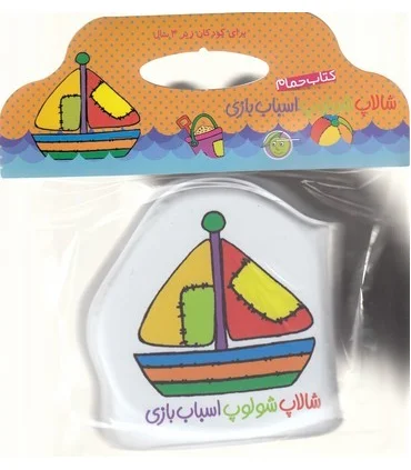 کتاب حمام شالاپ شولوپ اسباب بازی | پیام مشرق |9786008705239