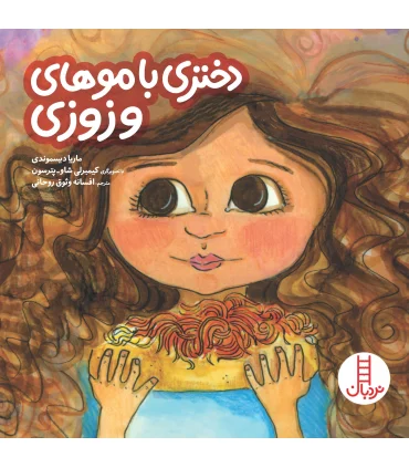 دختری با موهای وزوزی | فنی ایران |9789643898113