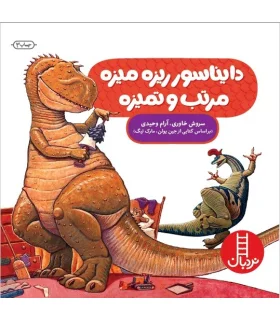 دایناسور ريزه ‌‌میزه مرتب و تمیزه | فنی ایران |9789643893531