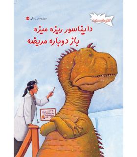 دایناسور ریزه میزه باز دوباره مریضه | فنی ایران |9789643892494
