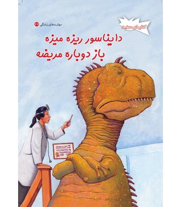 دایناسور ریزه میزه باز دوباره مریضه | فنی ایران |9789643892494