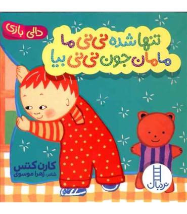 دالی بازی (تنها شده نی نی ما مامان جون نی نی بیا) | فنی ایران |9786004770545