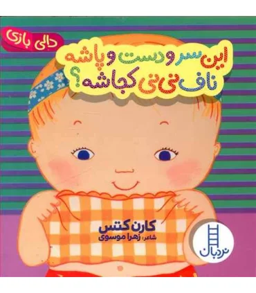 دالی بازی (این سر و دست و پاشه ناف نی نی کجاشه ؟) | فنی ایران |9786004770538