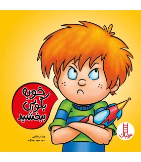 خوبه بگویی ببخشید | فنی ایران |9789643898717