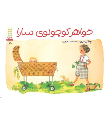 خواهر کوچولوی سارا | فنی ایران |9789643894863