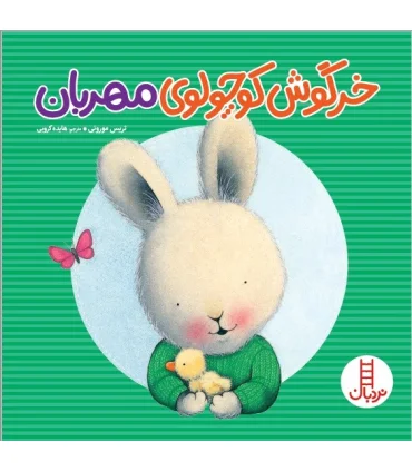 خرگوش کوچولوی مهربان | فنی ایران |9786004772679