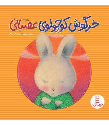 خرگوش کوچولوی عصبانی | فنی ایران |9789643892289