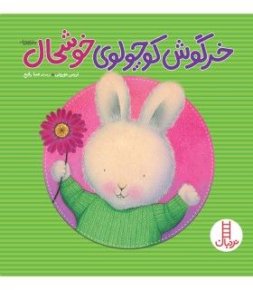 خرگوش کوچولوی خوشحال | فنی ایران | 9789643892296
