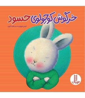 خرگوش کوچولوی حسود | فنی ایران | 9786004772815