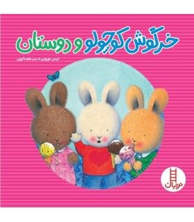 خرگوش کوچولو و دوستان | فنی ایران | 9786004772686