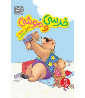 خرسی و موشی (مجموعه ی 6 جلدی) | فنی ایران |9789643896355