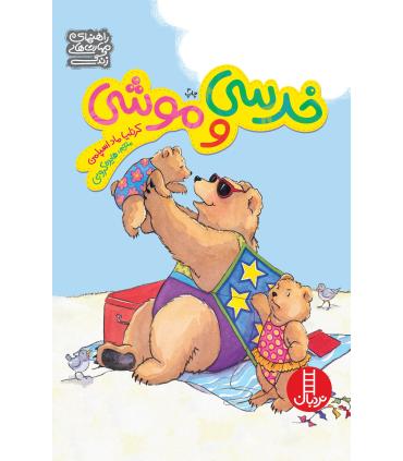 خرسی و موشی (مجموعه ی 6 جلدی) | فنی ایران |9789643896355