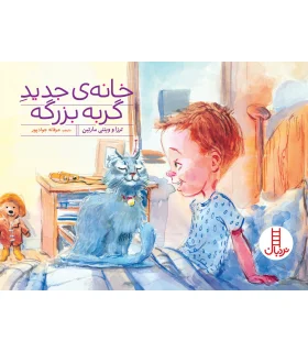 خانه ی جدید گربه بزرگه | فنی ایران |9786004772457