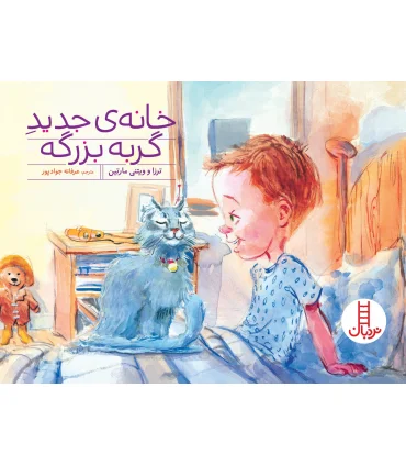 خانه ی جدید گربه بزرگه | فنی ایران |9786004772457