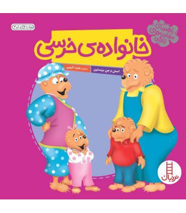 خانواده ی خرسی (مجموعه ی 5 جلدی) | فنی ایران |9789643896041