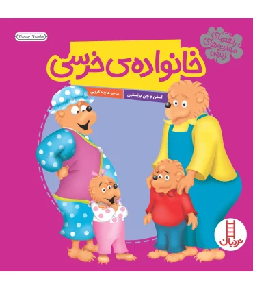 خانواده ی خرسی (مجموعه ی 5 جلدی) | فنی ایران |9789643896041