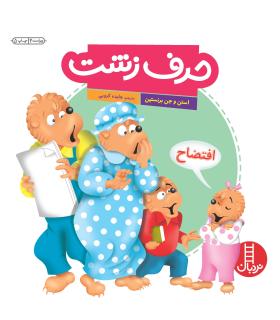 خانواده ی خرسی (حرف زشت) | فنی ایران |9789643892272