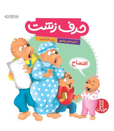 خانواده ی خرسی (حرف زشت) | فنی ایران |9789643892272