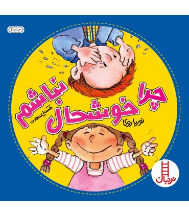 چرا خوشحال نباشم | فنی ایران |9789643892937