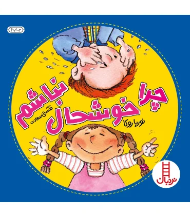 چرا خوشحال نباشم | فنی ایران |9789643892937