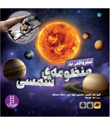 جهان واقعیت افزوده (سفر واقعی به منظومه شمسی) | فنی ایران |9786004773126