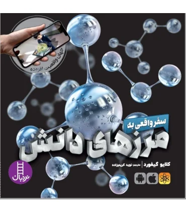 جهان واقعیت افزوده (سفر واقعی به مرزهای دانش) | فنی ایران |9786004773133