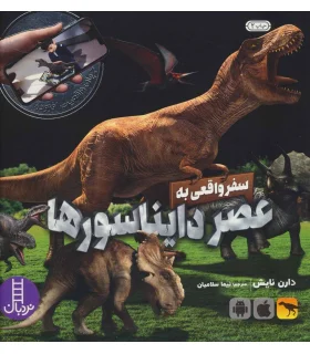جهان واقعیت افزوده (سفر واقعی به عصر دایناسورها) | فنی ایران |9786004773065