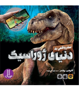 جهان واقعیت افزوده (سفر واقعی به دنیای ژوراسیک) | فنی ایران | 9786004773058