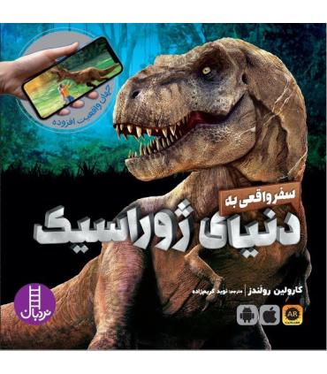 جهان واقعیت افزوده (سفر واقعی به دنیای ژوراسیک) | فنی ایران |9786004773058